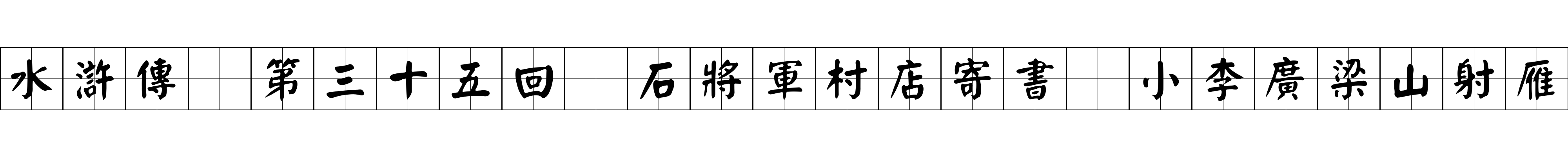 水滸傳 第三十五回 石將軍村店寄書 小李廣梁山射雁